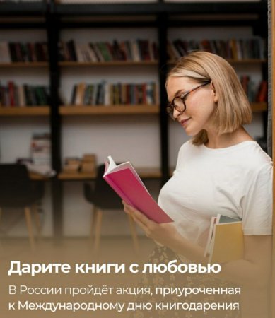 В регионе пройдет акция «Дарите книги с любовью»