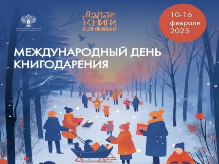 14 февраля - День книгодарения