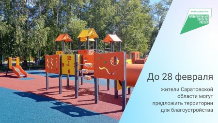 До 28 февраля жители региона могут предложить территории для благоустройства