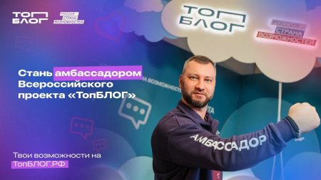 Жителей Саратовской области приглашают стать амбассадорами Всероссийского проекта «ТопБЛОГ»