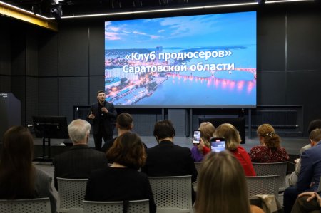 В Саратове прошло первое заседание регионального Клуба продюсеров