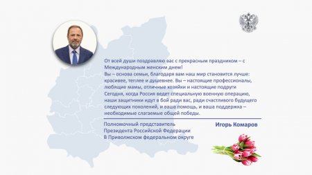 Полномочный представитель Президента РФ в ПФО Игорь Комаров поздравляет женщин с Международным женским днем