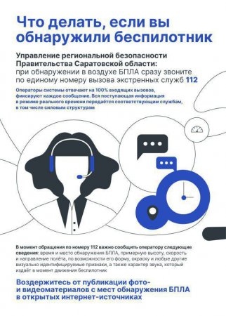 Саратовцам напомнили, что делать при атаке беспилотников