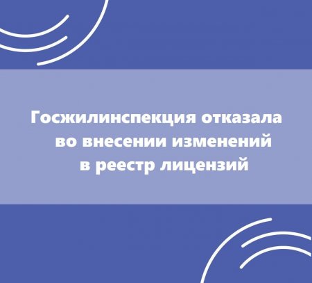 Госжилинспекция отказала ООО «УК «Изумруд» во внесении изменений в реестр лицензий