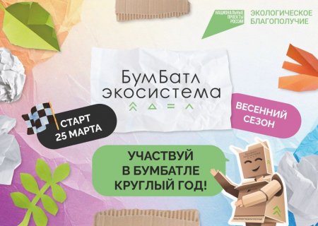 25 марта начался новый сезон масштабного экологического проекта «БумБатл»