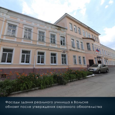 Фасады здания реального училища в Вольске обновят после утверждения охранного обязательства