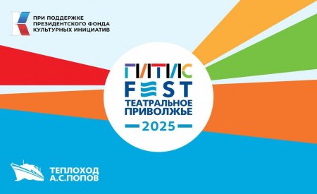«ГИТИСFEST. Театральное Приволжье 2025» молодежного фестиваля-лаборатории в ПФО представит спектакли в Саратове