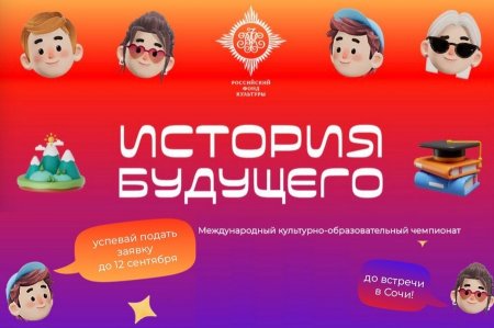 Культурное сотрудничество станет главной темой международного чемпионата «История будущего»