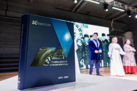 Состоялась презентация юбилейной книги «Полвека шинной отрасли Татарстана»