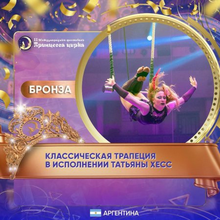 Названы имена победителей XI Международного фестиваля «Принцесса цирка» Названы имена победителей XI Международного фестиваля «Принцесса цирка»