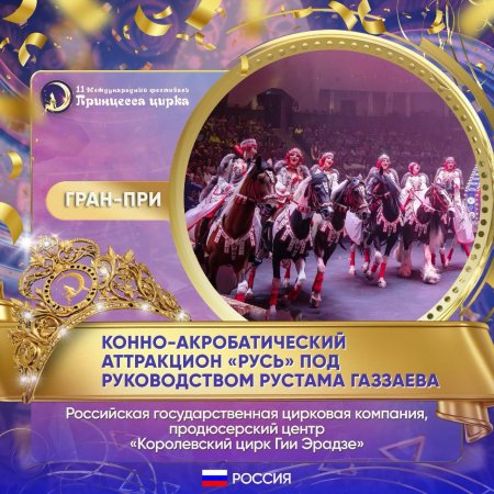 Названы имена победителей XI Международного фестиваля «Принцесса цирка»