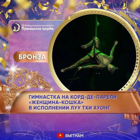 Названы имена победителей XI Международного фестиваля «Принцесса цирка» Названы имена победителей XI Международного фестиваля «Принцесса цирка»
