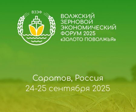 В Саратове во второй раз пройдет форум «Золото Поволжья»