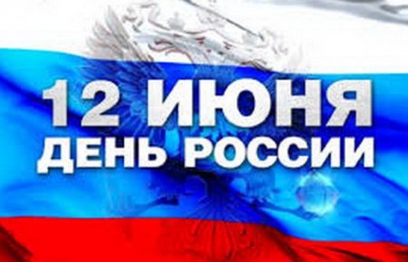 Дом работников искусств приглашает на концертно-игровую программу «Россия – моя страна!»