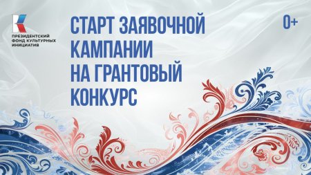 До 10 июля можно подать заявки на конкурс Президентского фонда культурных инициатив