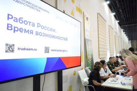 В Саратовской области пройдет федеральный этап Всероссийской ярмарки трудоустройства