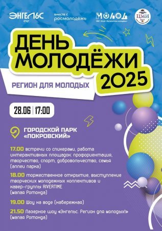 В Саратовской области проходят мероприятия ко Дню молодёжи