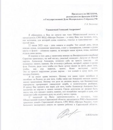 Член Общественной палаты Саратовской области, председатель СРО ВОД «Матери России» Елена Кичаева просит лишить Анидалова депутатского мандата