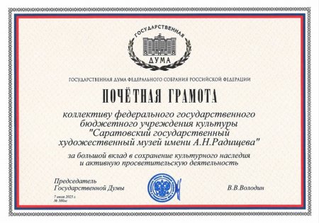 Вячеслав Володин наградил коллектив Саратовского художественного музея имени Радищева