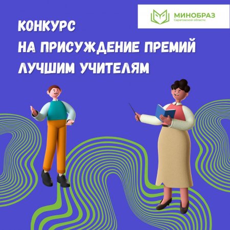 16 лучших учителей региона получат президентские премии