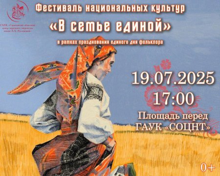 Саратовская область присоединится к празднованию Единого дня фольклора