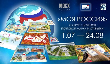 Художников из Саратовской области приглашают создать эскиз почтовой марки и открыток на тему «Моя Россия!»
