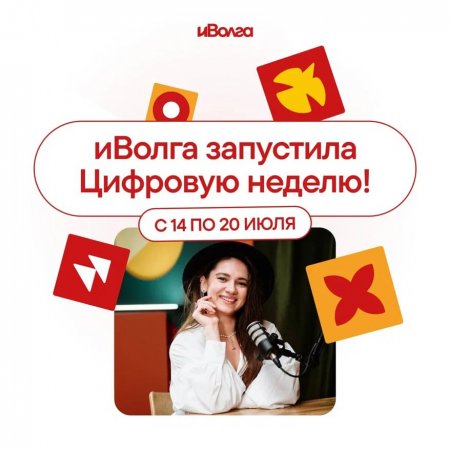 Стартовала Цифровая неделя в рамках форума «иВолга»