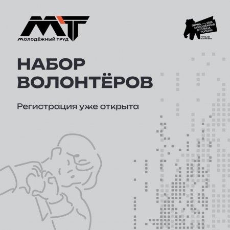 Набор волонтеров-координаторов на финал проекта «МолоТ»