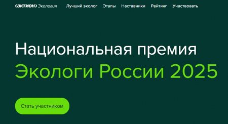 Саратовцы могут принять участие в национальной премии «Экологи России- 2025»