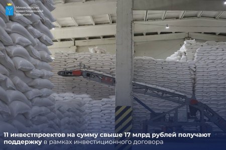 11 инвестпроектов на сумму свыше 17 млрд рублей получают поддержку в рамках инвестиционного договора