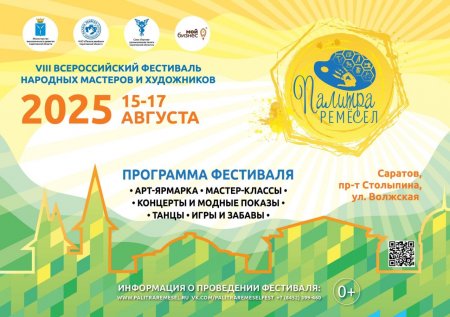 Палитра ремесел - 2025: история Саратовского края, встречи с известными писателями и краеведами, эксклюзивные книжные новинки, легенды о Соколовой горе
