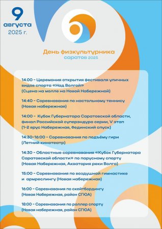 День Физкультурника пройдет на Новой Набережной
