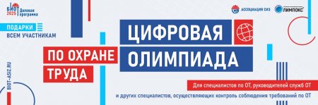 Специалисты по охране труда оценят свою компетенцию на цифровой олимпиаде