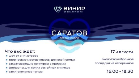 В Саратове на Новой набережной пройдёт семейный праздник