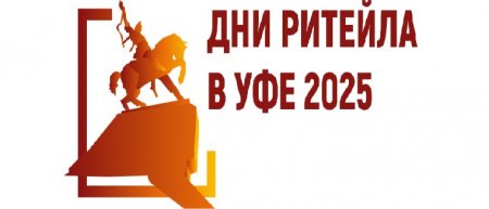 Саратовцев приглашают на межрегиональный форум бизнеса и власти «Дни ритейла в Уфе»