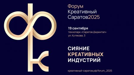 Открыта регистрация на Форум «Креативный Саратов»