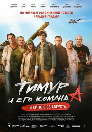 В августе саратовские кинотеатры покажут современную версию повести А.Гайдара «Тимур и его команда»