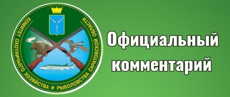 Официальный комментарий комитета охотничьего хозяйства и рыболовства по функционированию государственного охотничьего заказника 
