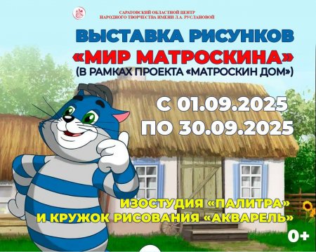 Мир Матроскина можно увидеть в Центре народного творчества