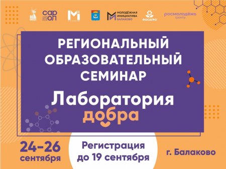 Открыта регистрация на региональный образовательный семинар «Лаборатория добра»