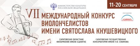 В Саратове пройдет VII Международный конкурс виолончелистов имени Святослава Кнушевицкого