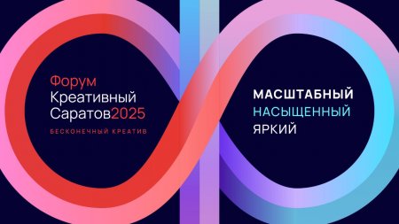 Продолжается регистрация на форум «Креативный Саратов»
