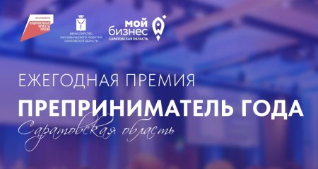 В Саратовской области выберут предпринимателей года