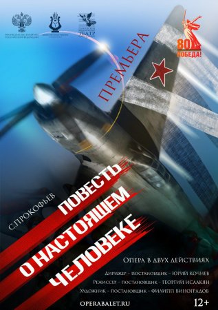 20 сентября театр оперы и балета представит премьеру оперы «Повесть о настоящем человеке»
