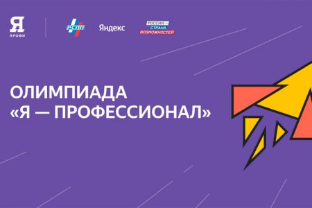 Студентов Саратовской области приглашают принять участие в новом сезоне олимпиады «Я – профессионал»