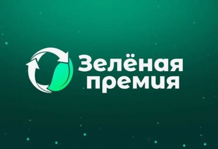 Саратовцев приглашают к участию в конкурсе «Зеленая премия»