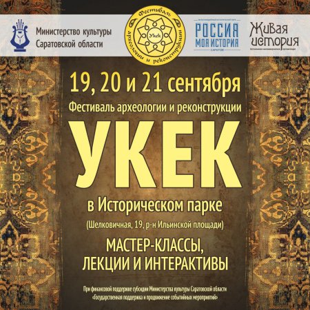 В Саратове пройдет 14-й Фестиваль археологии и реконструкции «Укек»