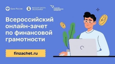 Жители Саратовской области смогут проверить финансовую грамотность