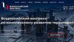 Саратовцев приглашают на III Всероссийский конгресс по комплексному развитию территорий
