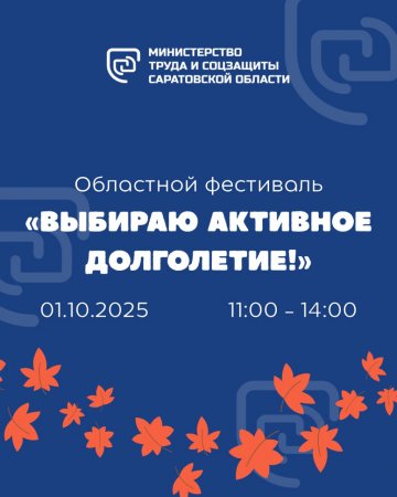 «Выбираю активное долголетие!»: гостей областного фестиваля ждут селфи, тимбилдинг, тапкодувы и чай